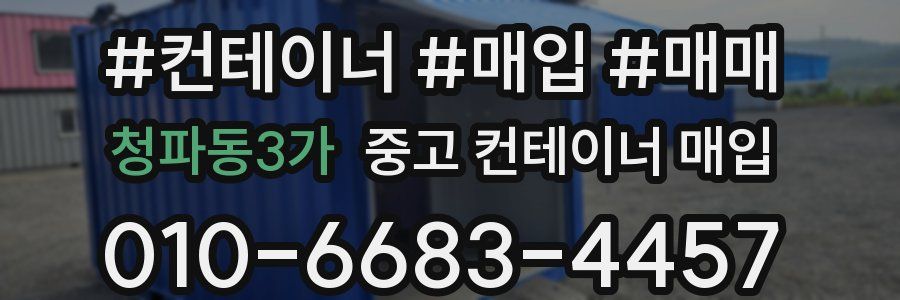청파동3가 중고 컨테이너 매입