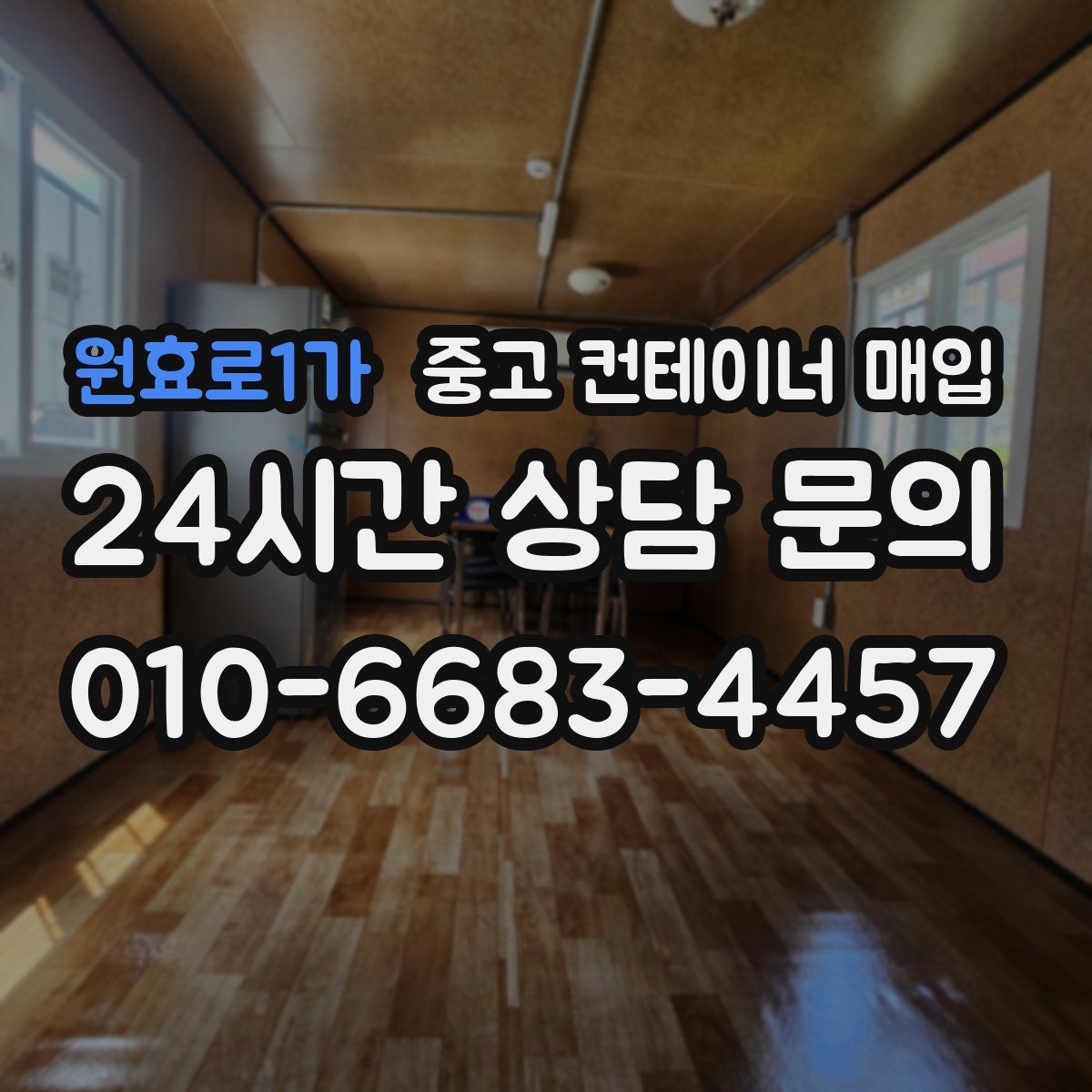 원효로1가 중고 컨테이너 매입
