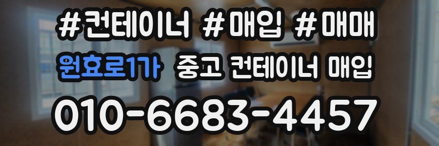 원효로1가 중고 컨테이너 매입