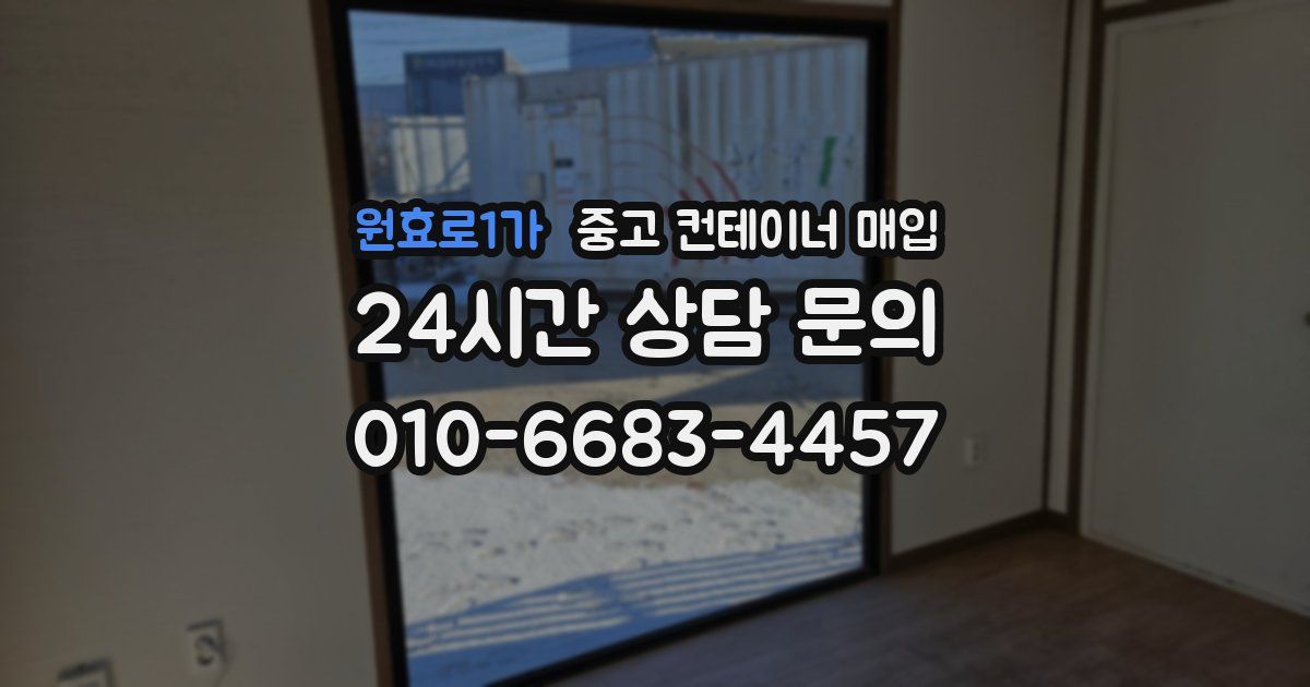 원효로1가 중고 컨테이너 매입