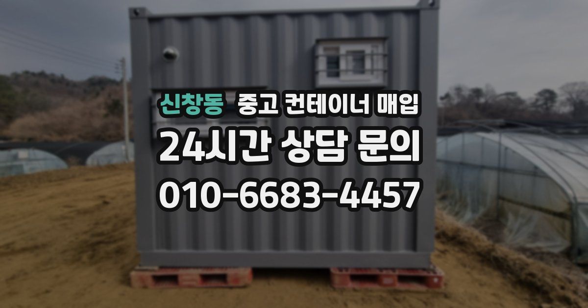신창동 중고 컨테이너 매입