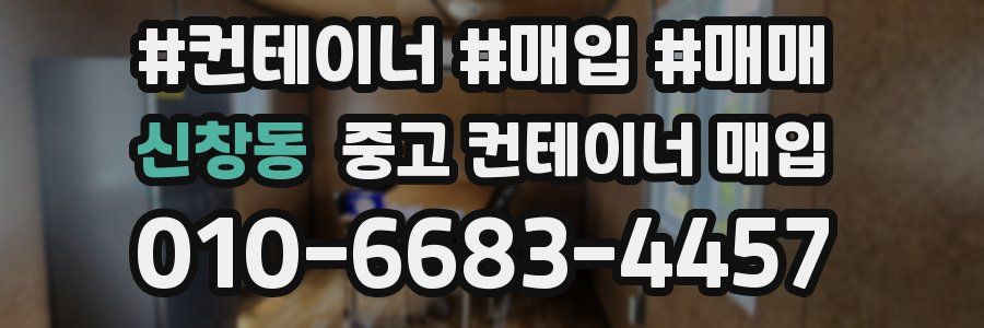 신창동 중고 컨테이너 매입