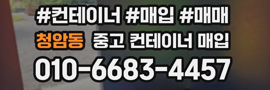 청암동 중고 컨테이너 매입