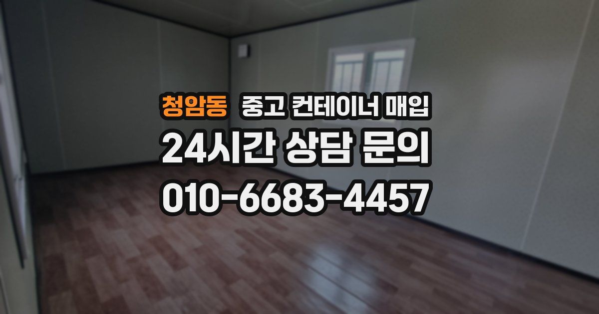 청암동 중고 컨테이너 매입