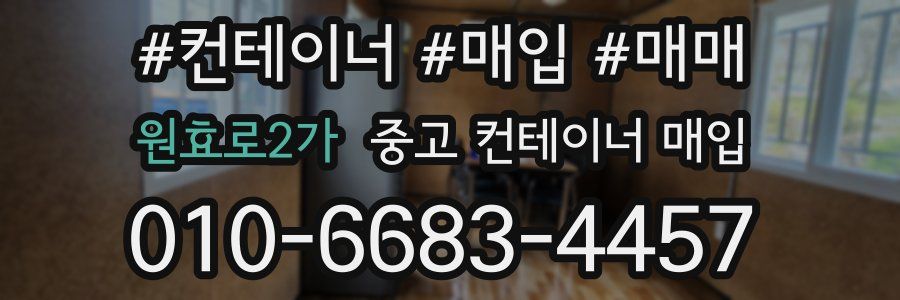 원효로2가 중고 컨테이너 매입