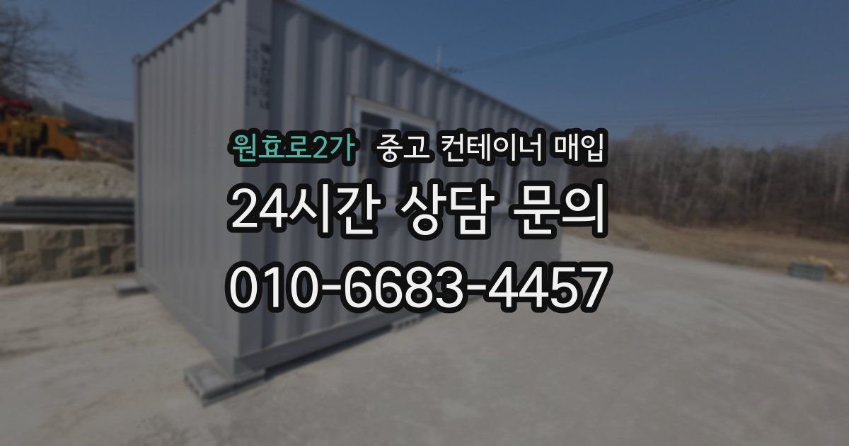 원효로2가 중고 컨테이너 매입