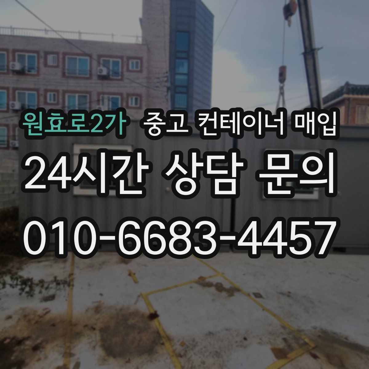 원효로2가 중고 컨테이너 매입