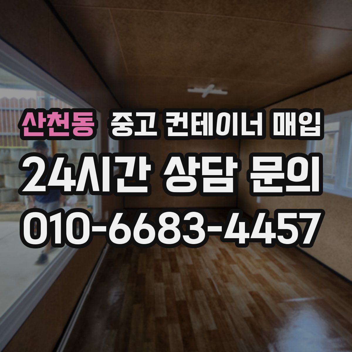 산천동 중고 컨테이너 매입