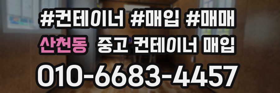 산천동 중고 컨테이너 매입
