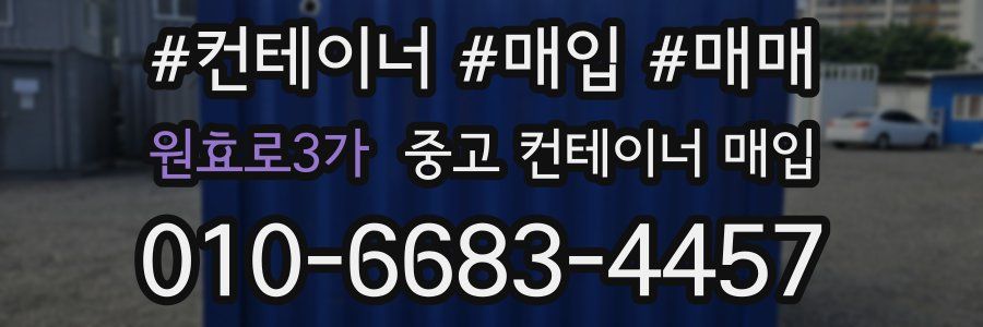 원효로3가 중고 컨테이너 매입