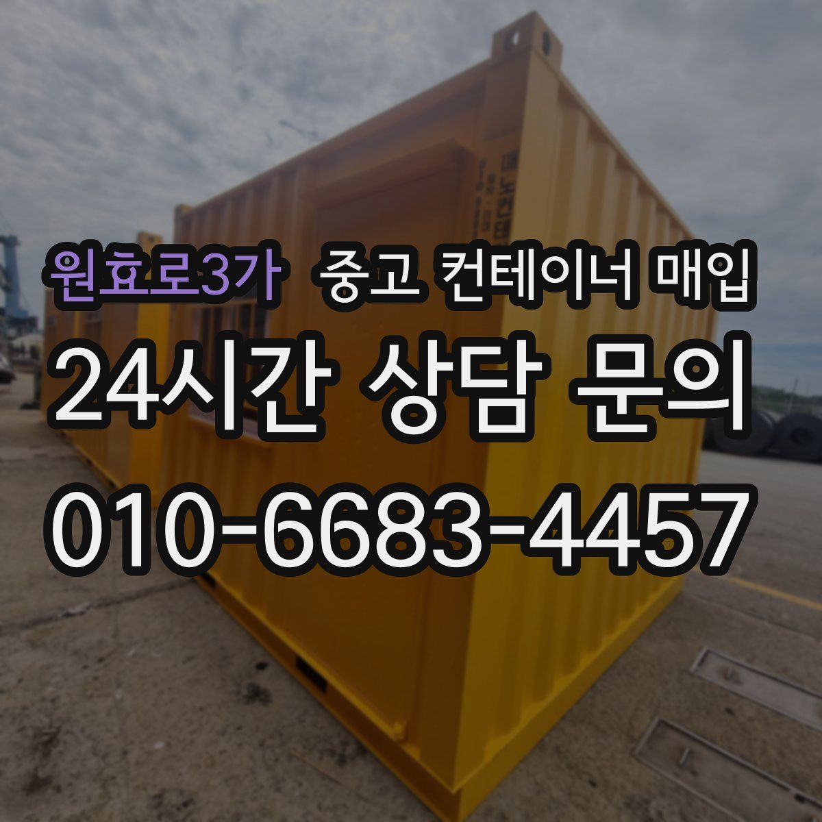 원효로3가 중고 컨테이너 매입