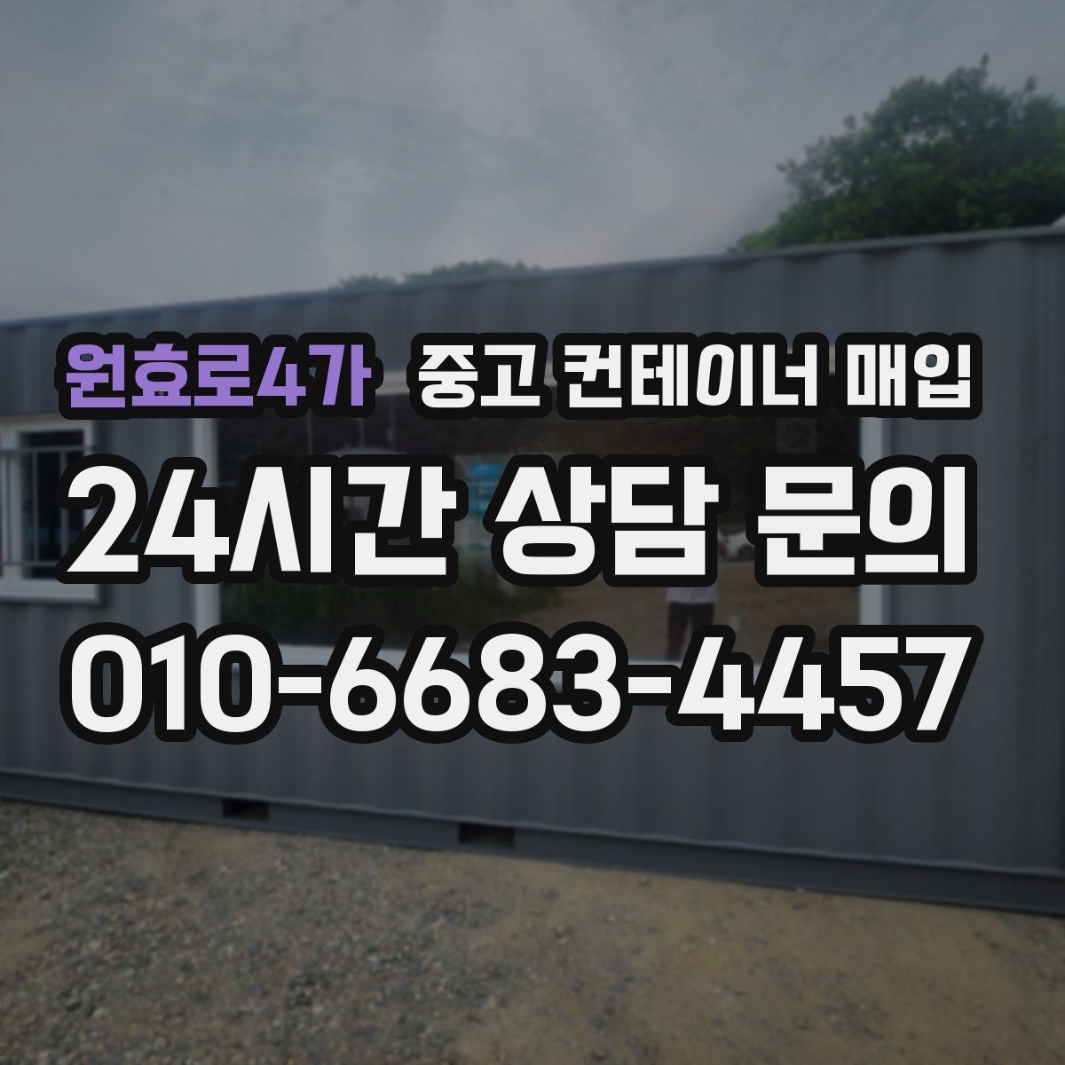 원효로4가 중고 컨테이너 매입