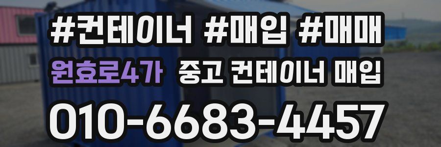 원효로4가 중고 컨테이너 매입