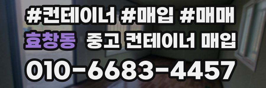 효창동 중고 컨테이너 매입