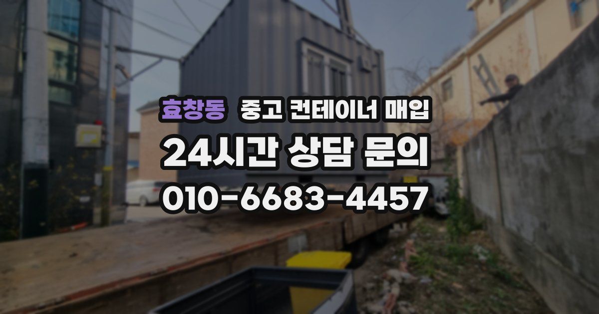 효창동 중고 컨테이너 매입