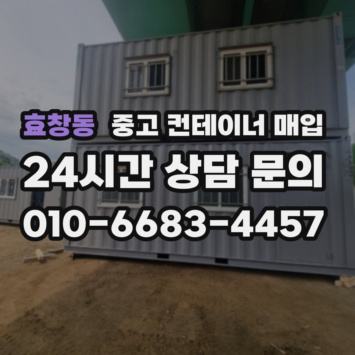 효창동 중고 컨테이너 매입