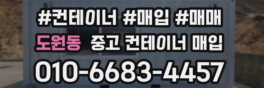 도원동 중고 컨테이너 매입