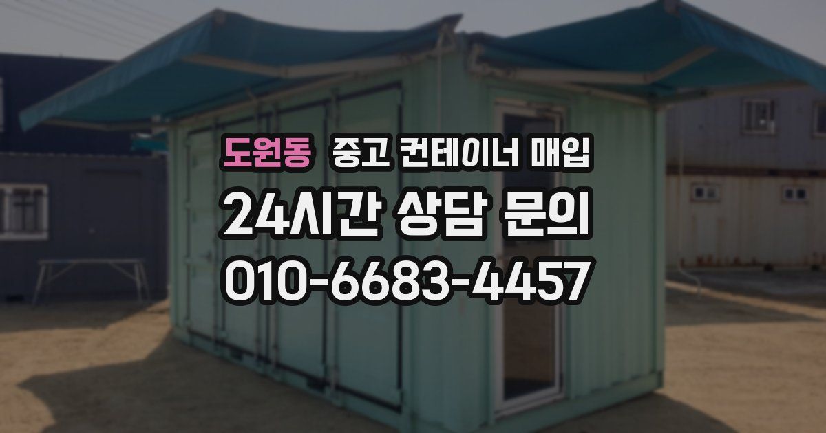 도원동 중고 컨테이너 매입