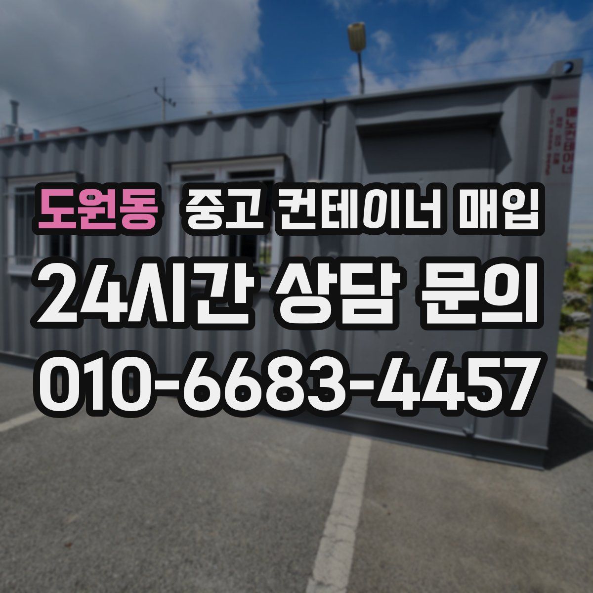도원동 중고 컨테이너 매입
