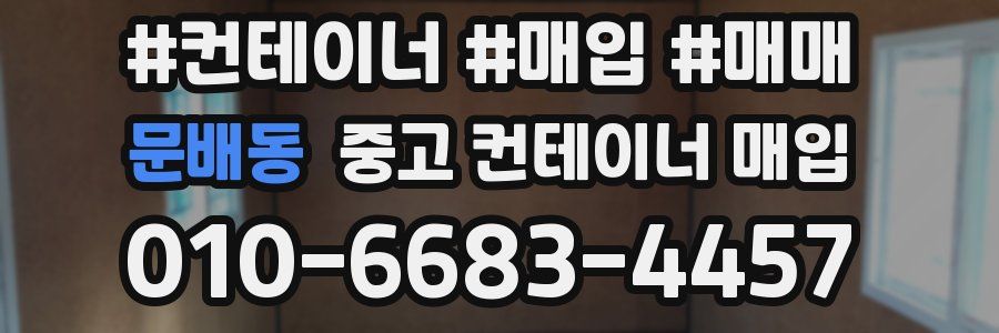 문배동 중고 컨테이너 매입