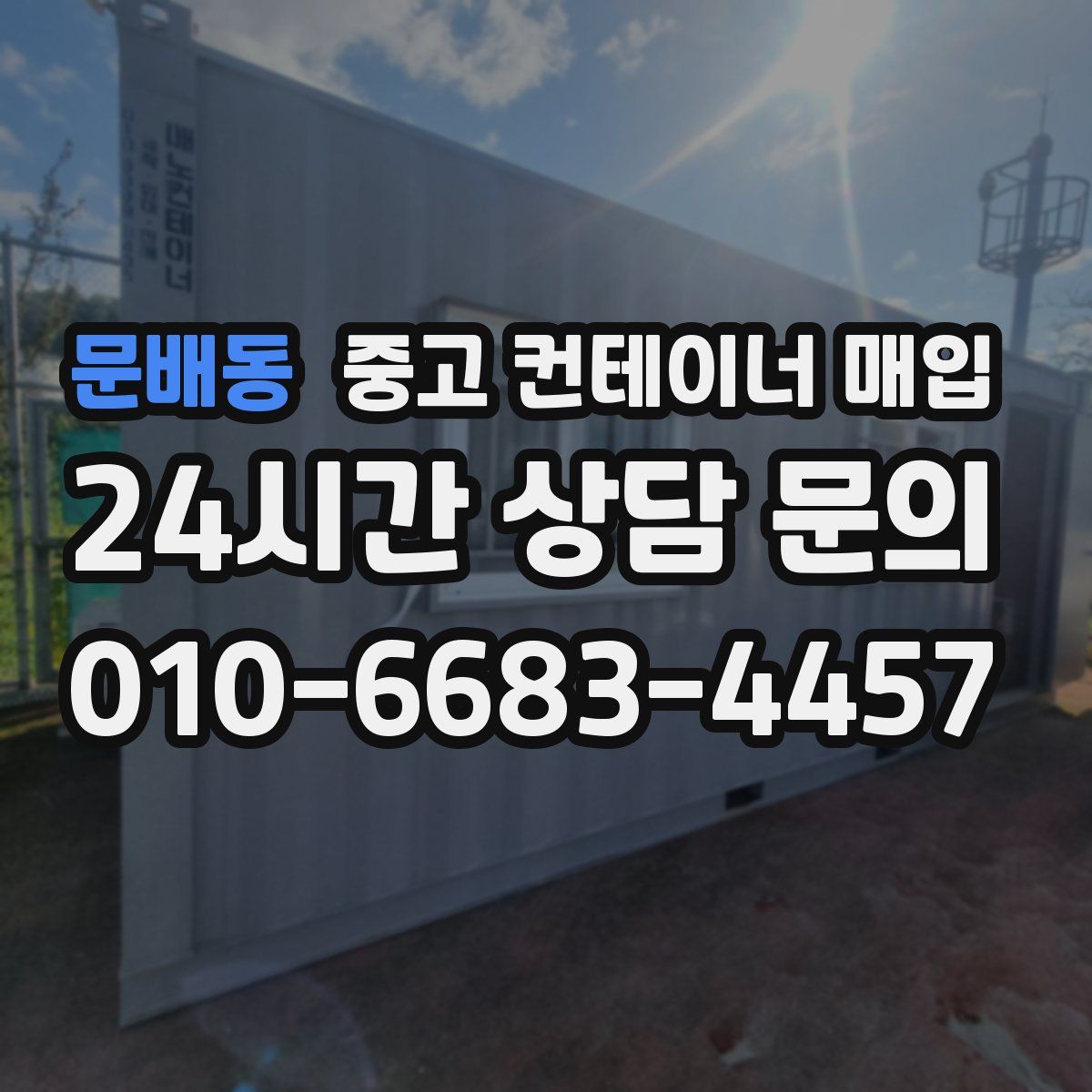 문배동 중고 컨테이너 매입