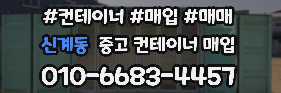 신계동 중고 컨테이너 매입