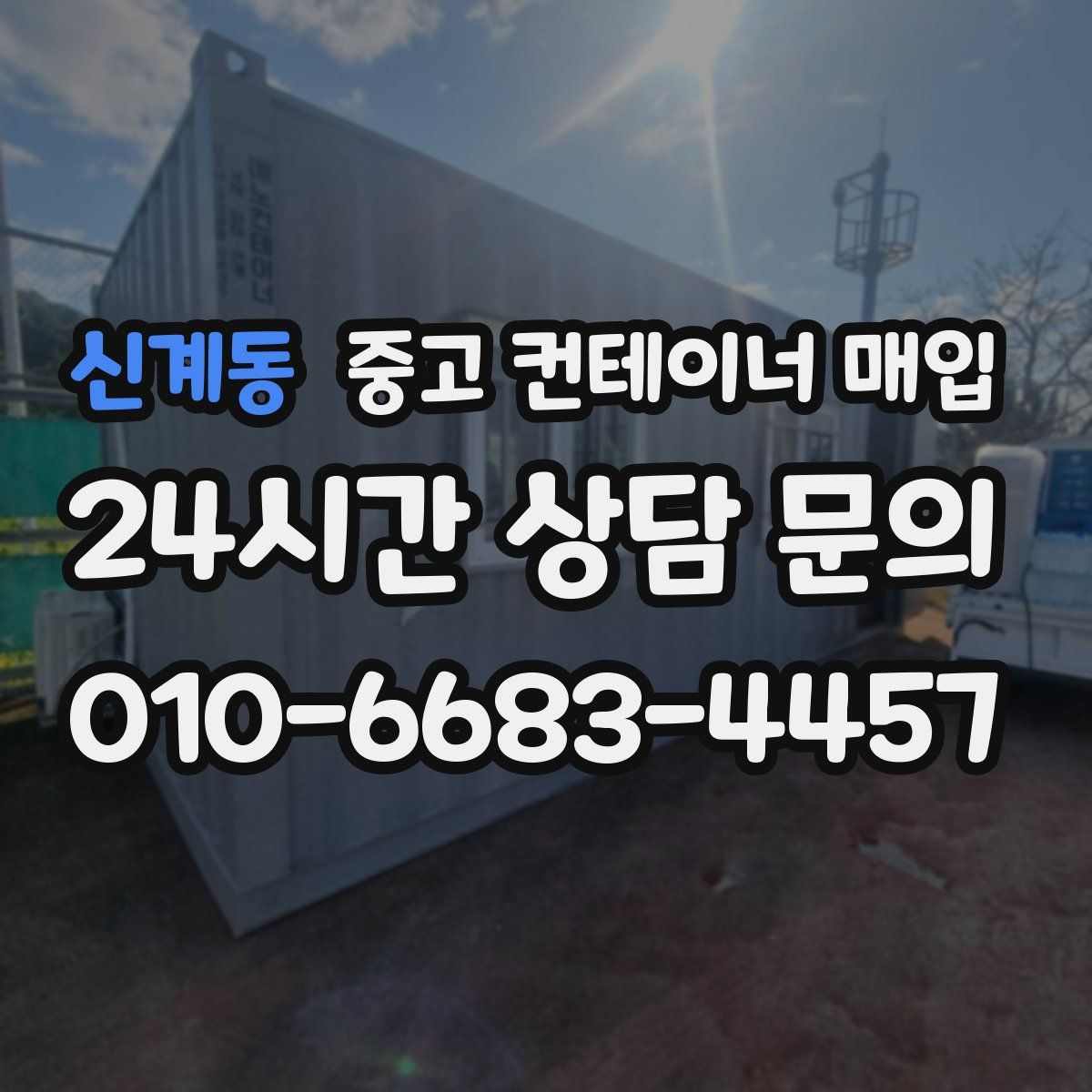 신계동 중고 컨테이너 매입