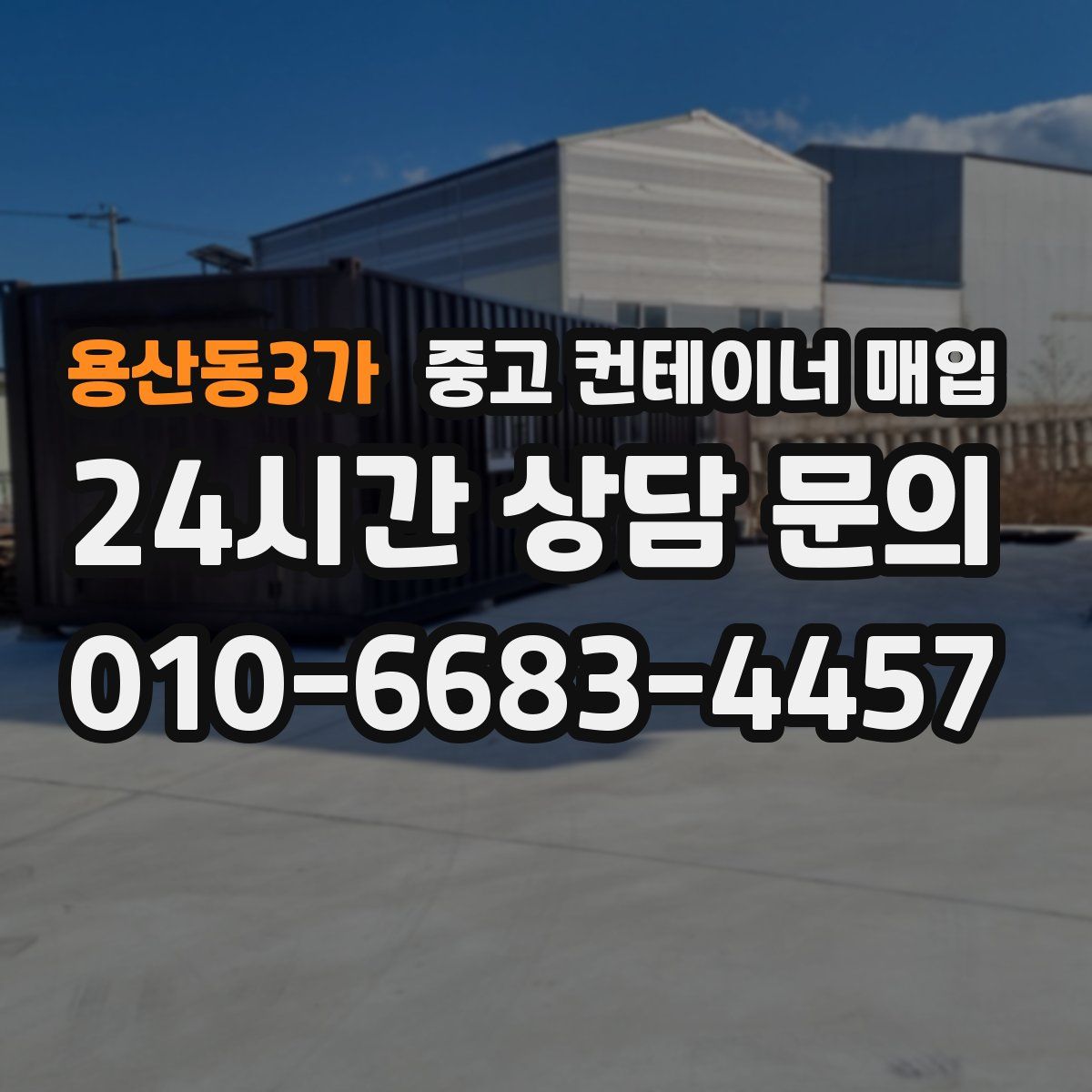 용산동3가 중고 컨테이너 매입