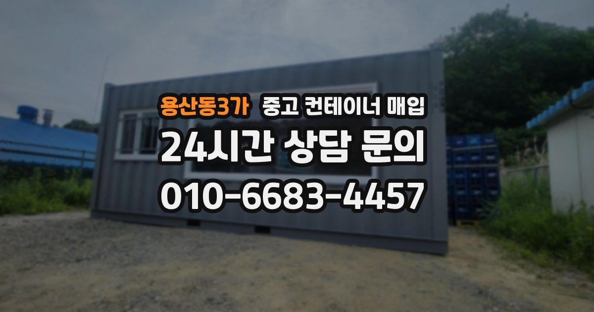 용산동3가 중고 컨테이너 매입