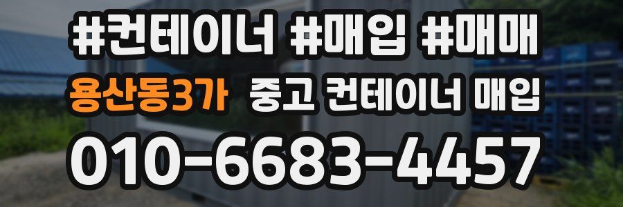 용산동3가 중고 컨테이너 매입