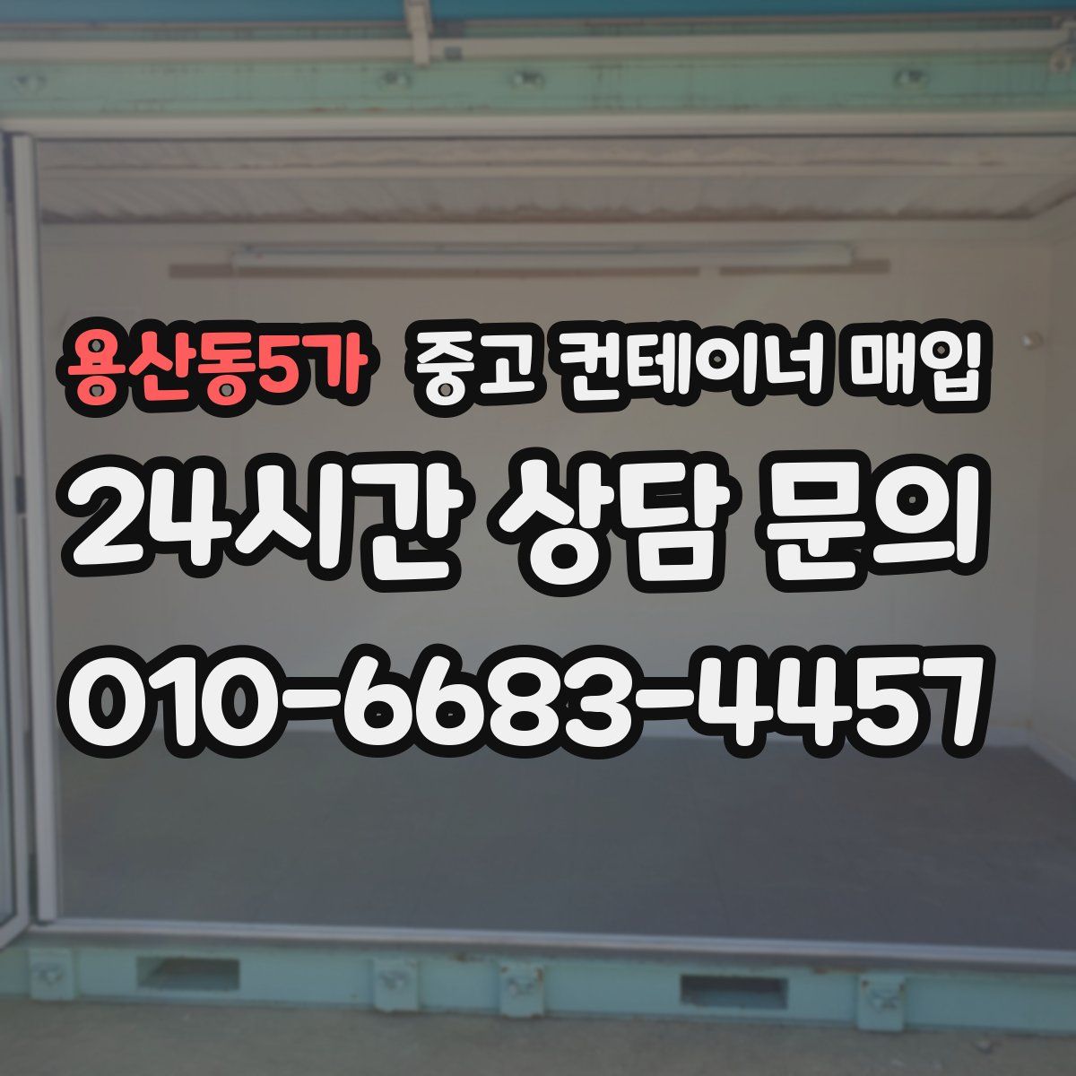 용산동5가 중고 컨테이너 매입