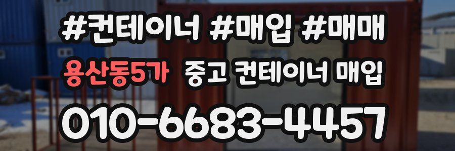 용산동5가 중고 컨테이너 매입