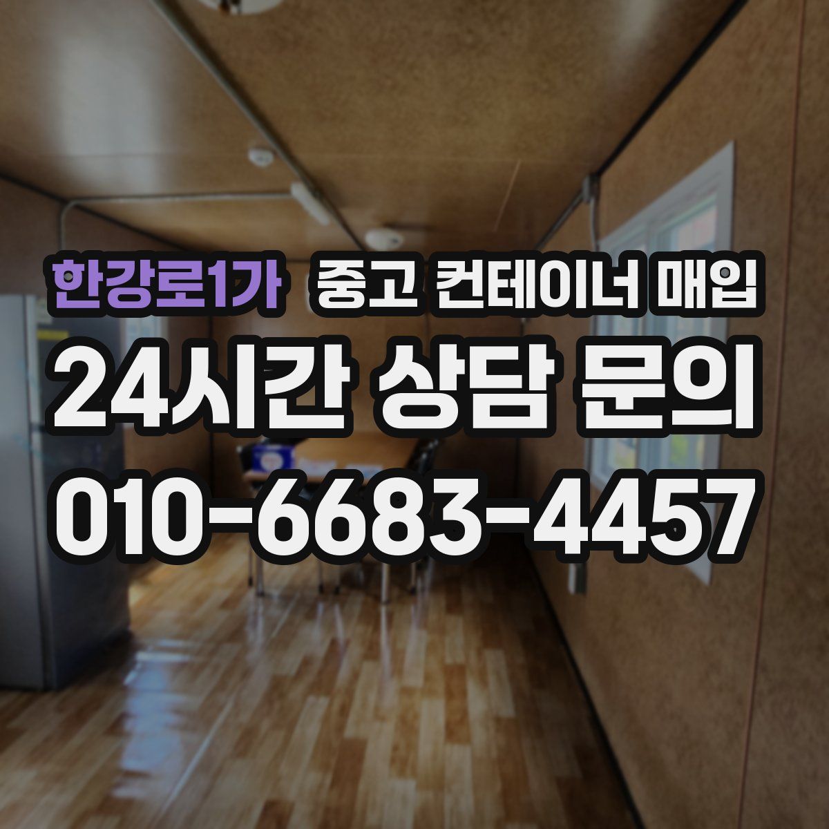 한강로1가 중고 컨테이너 매입