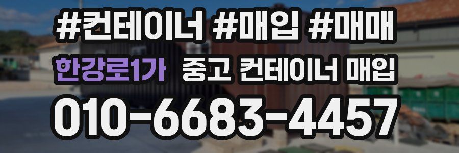 한강로1가 중고 컨테이너 매입