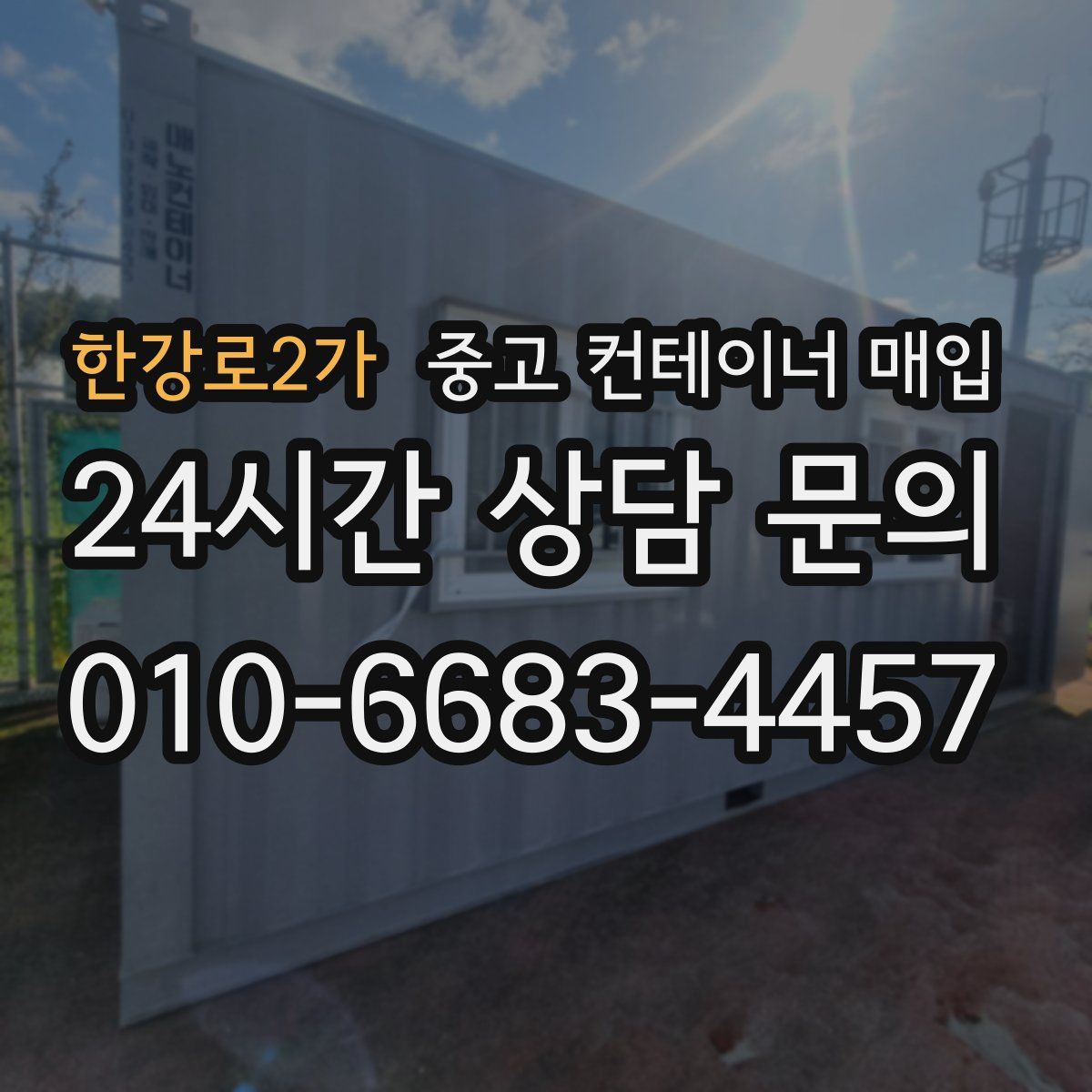 한강로2가 중고 컨테이너 매입