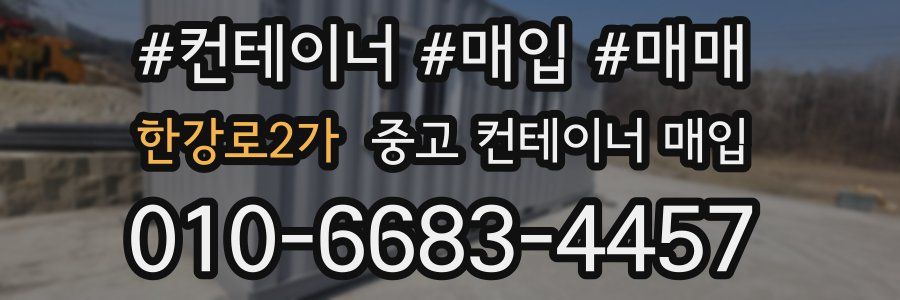 한강로2가 중고 컨테이너 매입