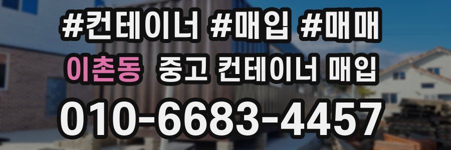 이촌동 중고 컨테이너 매입