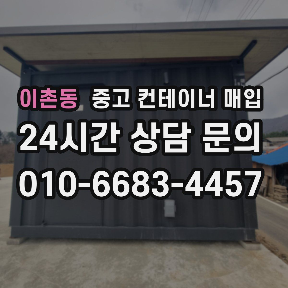 이촌동 중고 컨테이너 매입