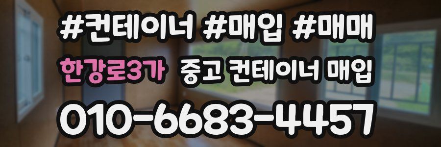 한강로3가 중고 컨테이너 매입