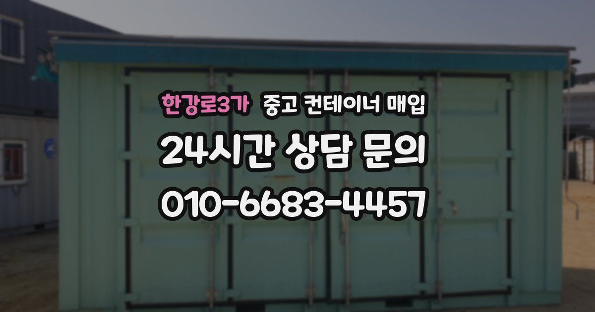 한강로3가 중고 컨테이너 매입