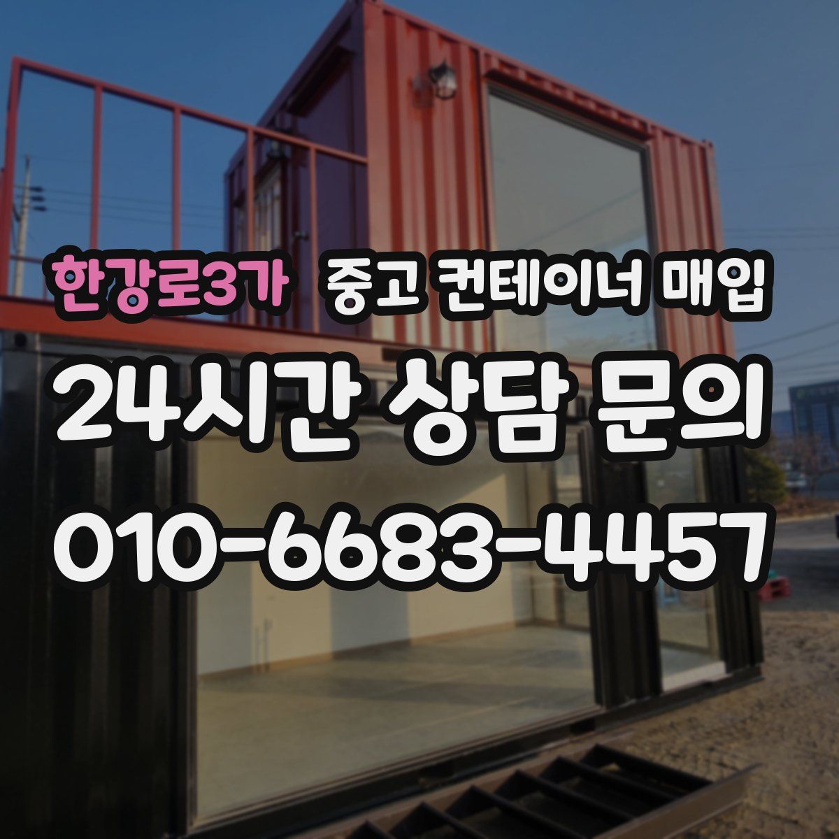 한강로3가 중고 컨테이너 매입