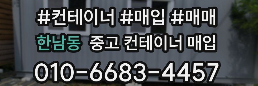 한남동 중고 컨테이너 매입