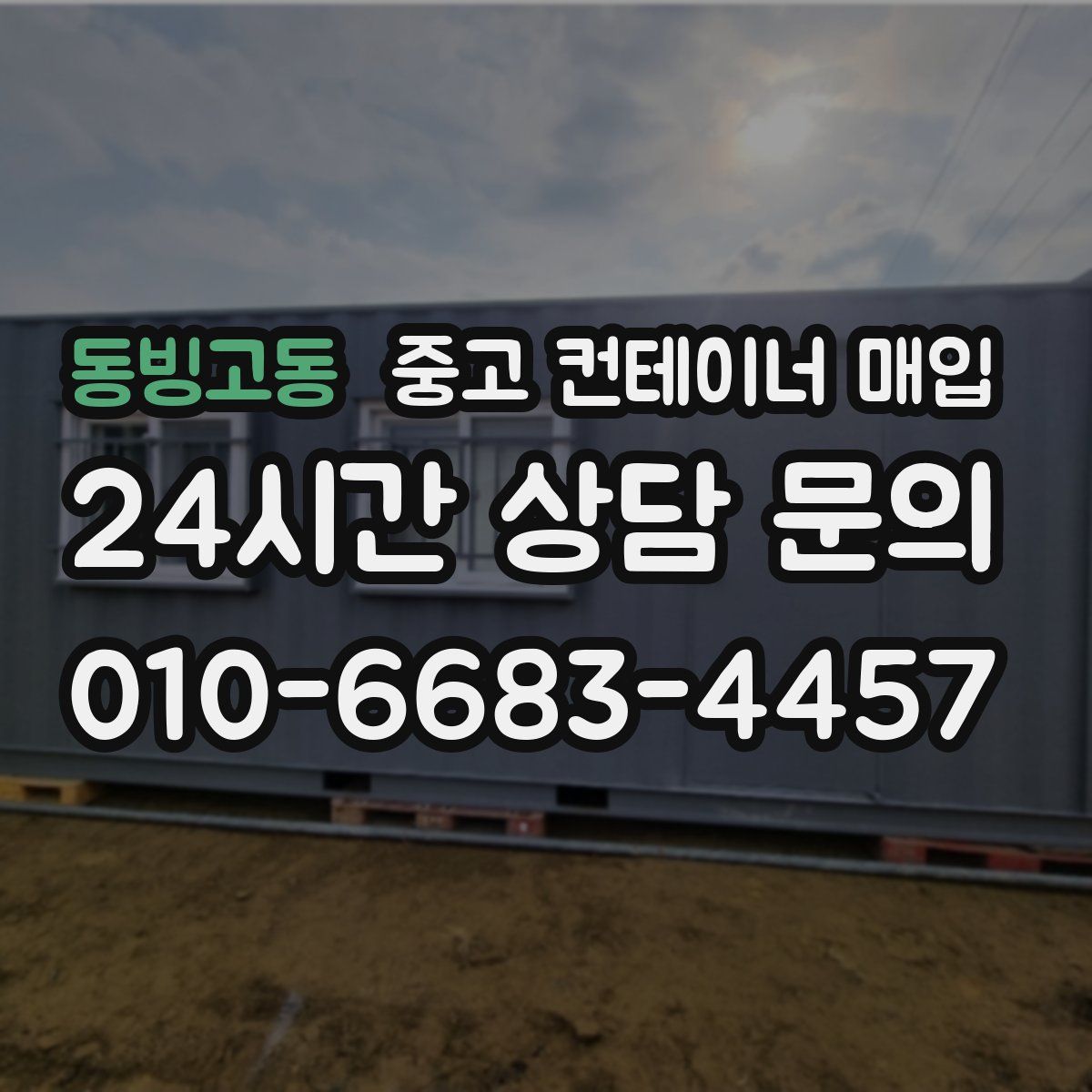 동빙고동 중고 컨테이너 매입