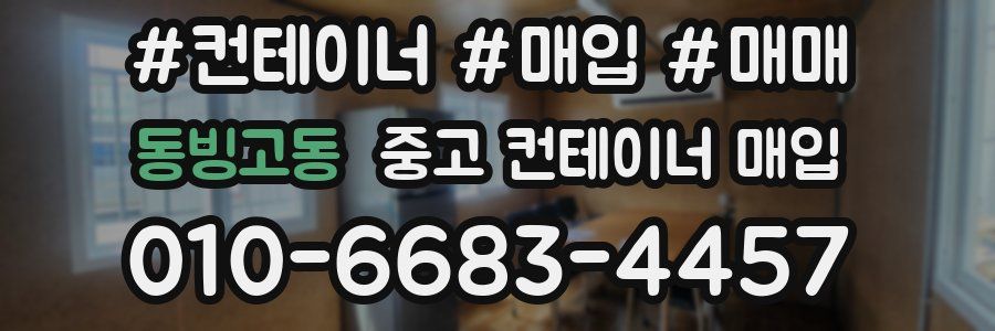 동빙고동 중고 컨테이너 매입