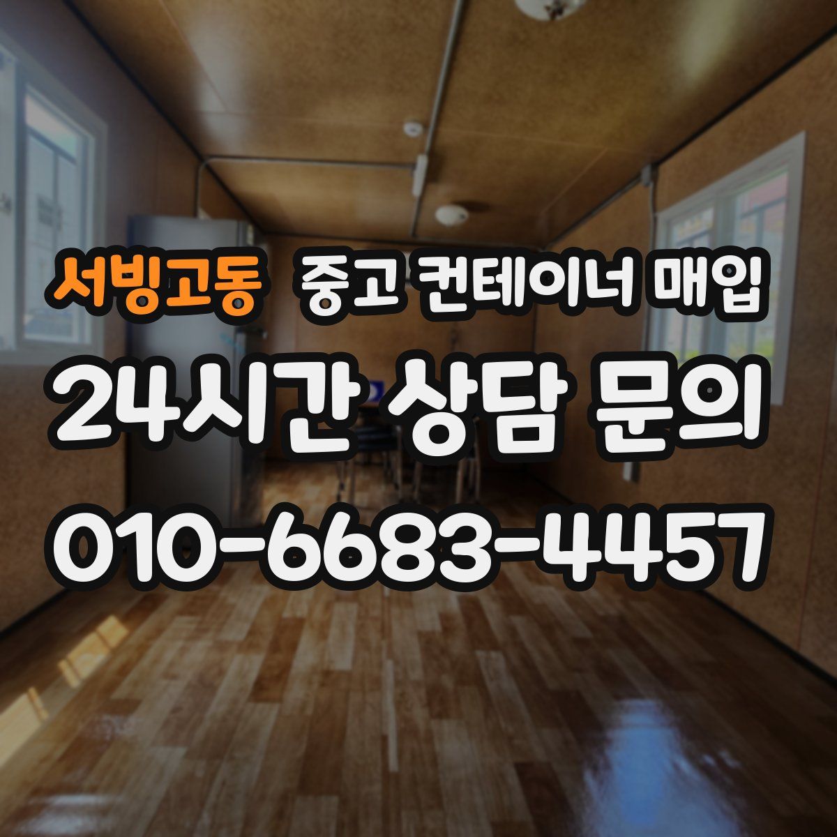 서빙고동 중고 컨테이너 매입