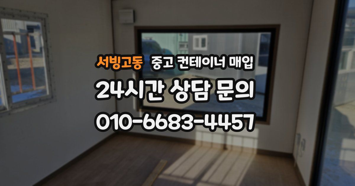 서빙고동 중고 컨테이너 매입