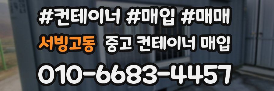 서빙고동 중고 컨테이너 매입