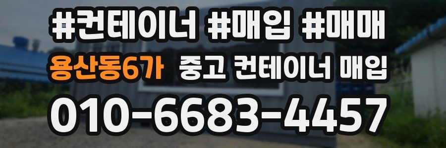 용산동6가 중고 컨테이너 매입