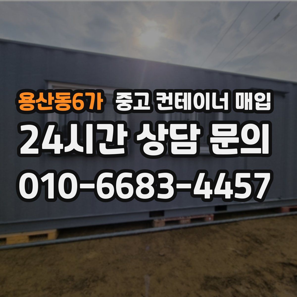 용산동6가 중고 컨테이너 매입