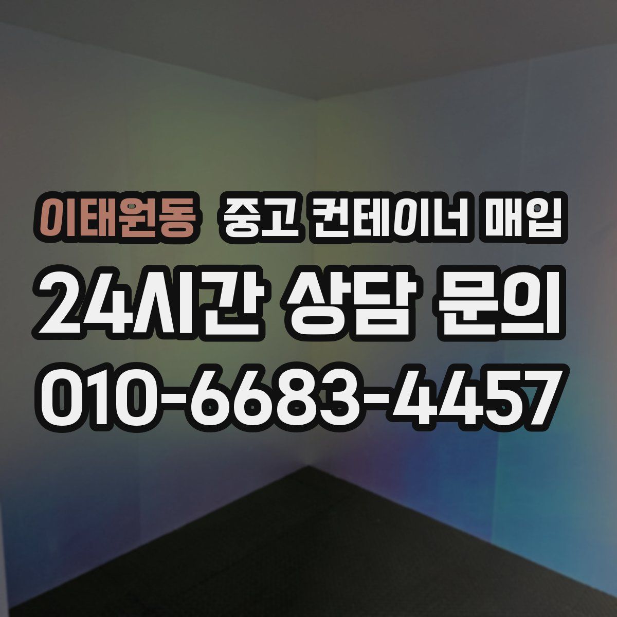 이태원동 중고 컨테이너 매입